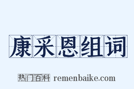 康采恩组词是什么意思的图片